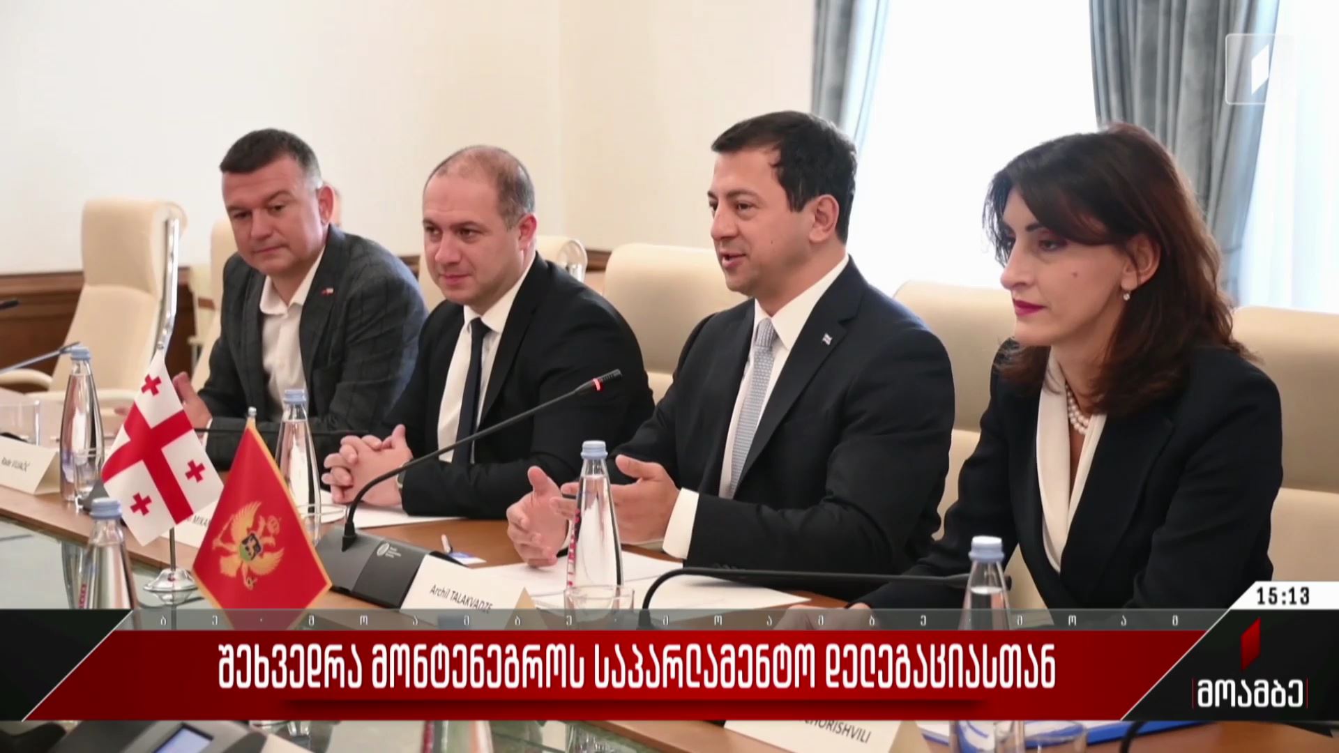  შეხვედრა მონტენეგროს საპარლამენტო დელეგაციასთან