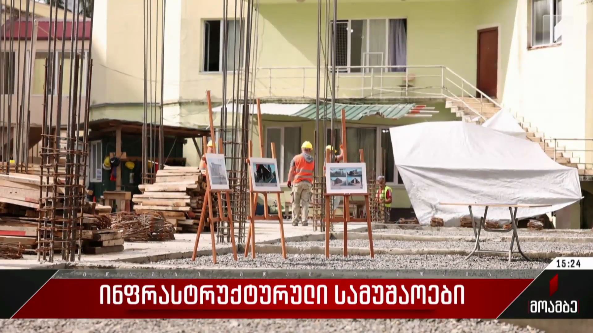 ინფრასტრუქტურული სამუშაოები