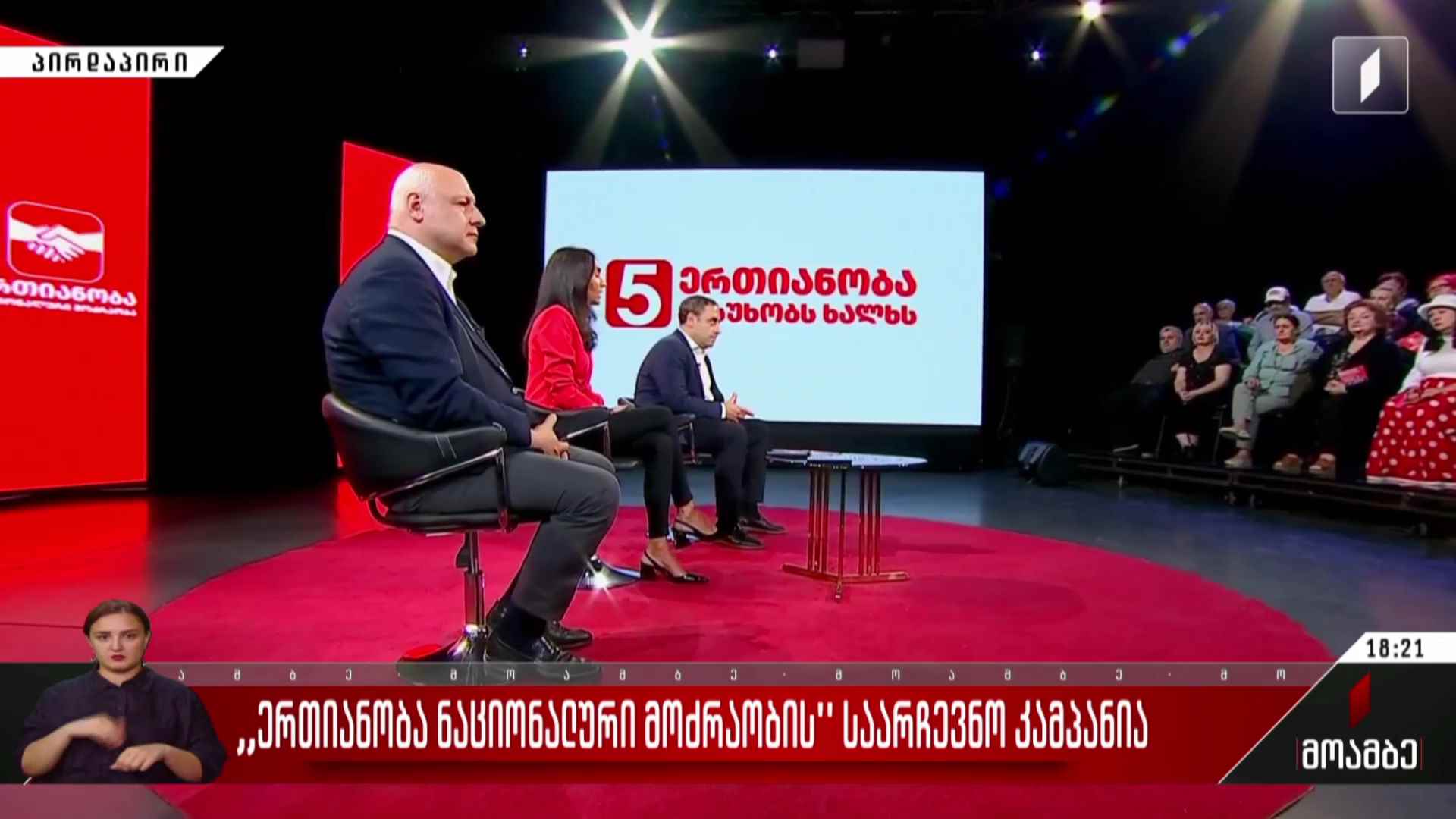 „ერთიანობა - ნაციონალური მოძრაობის“ საარჩევნო კამპანია