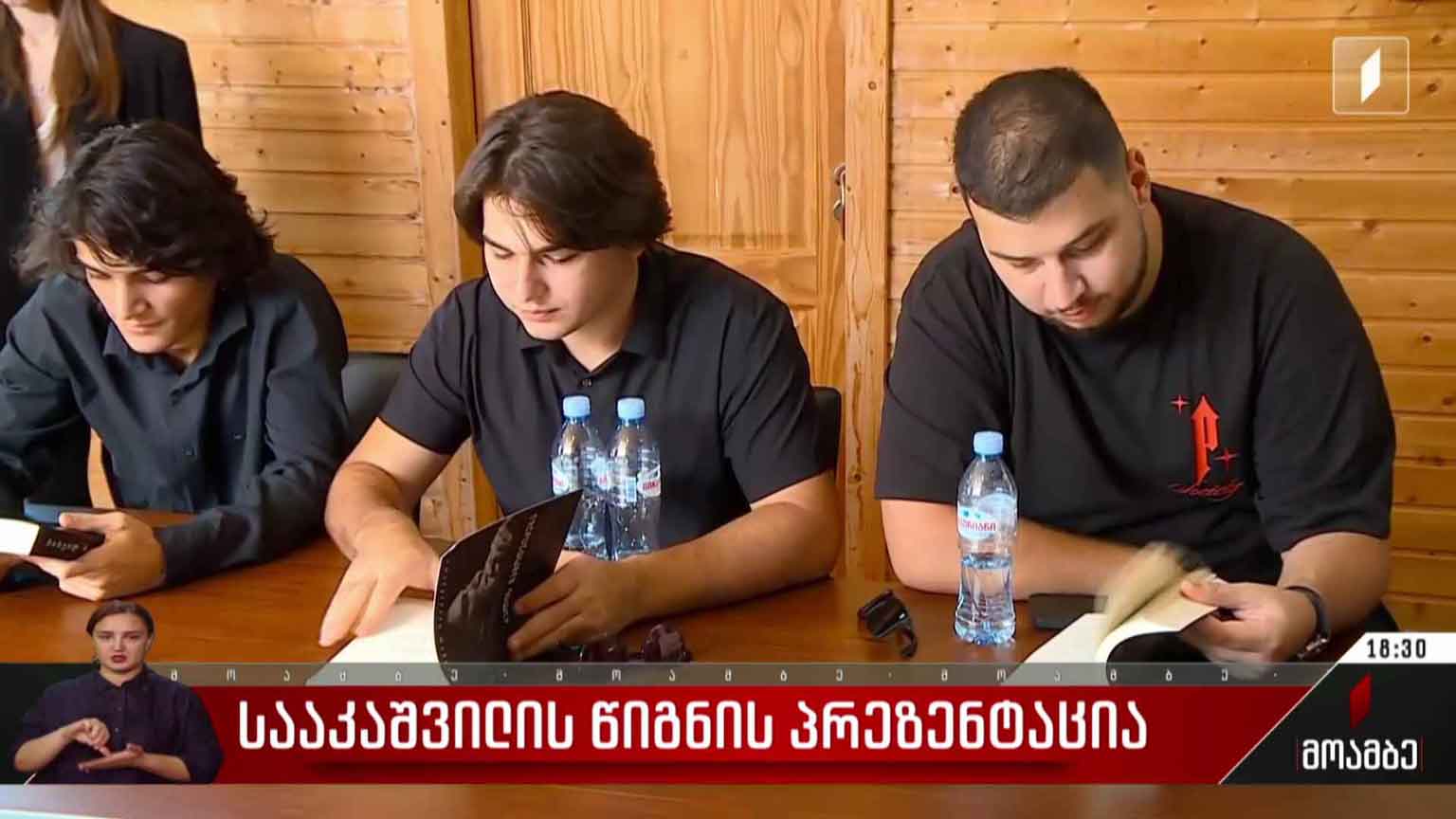 სააკაშვილის წიგნის პრეზენტაცია