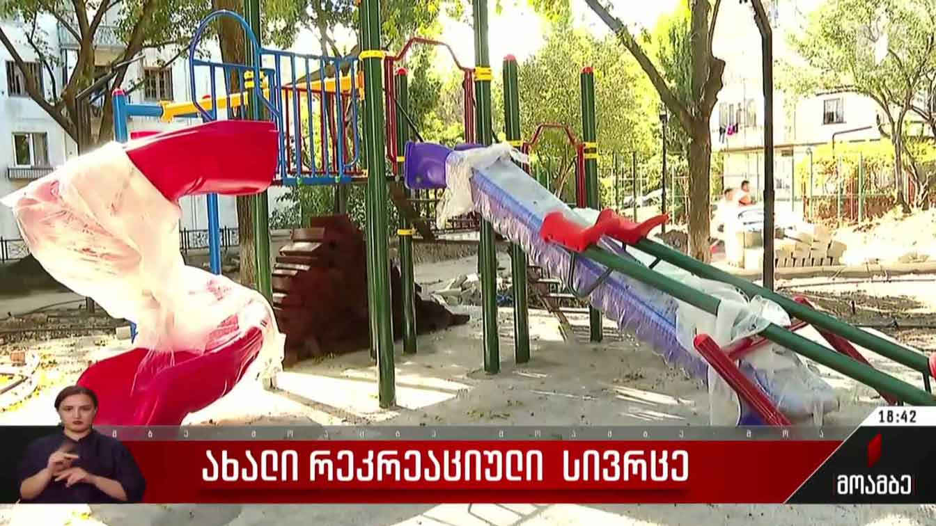 ახალი რეკრეაციული სივრცე