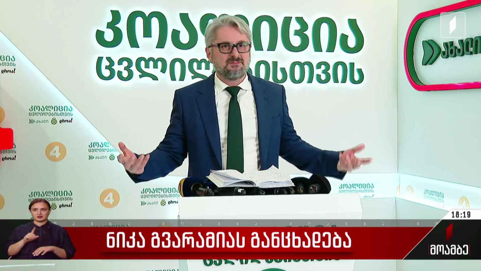 ნიკა გვარამიას განცხადება