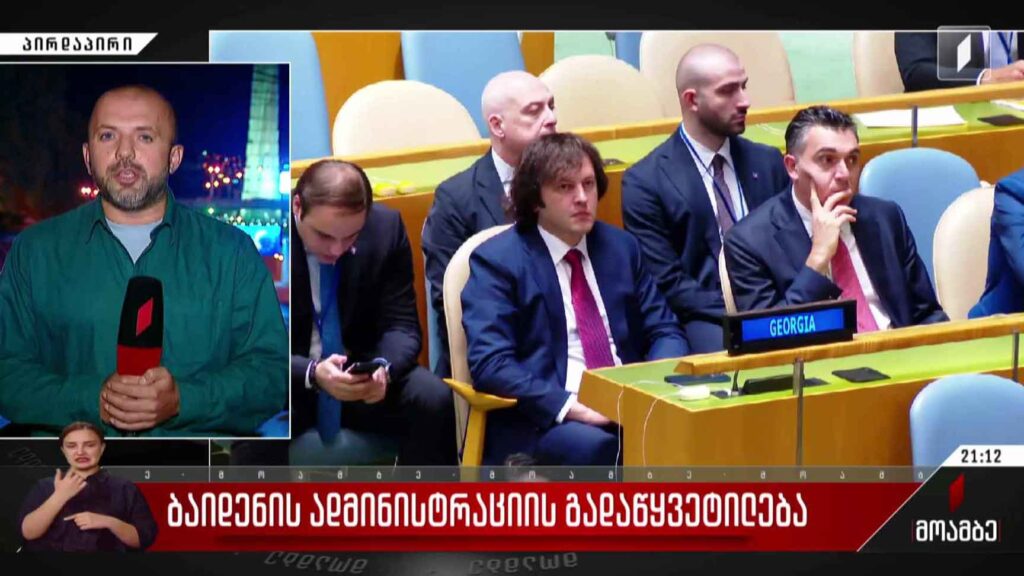 ბაიდენის ადმინისტრაციის გადაწყვეტილება