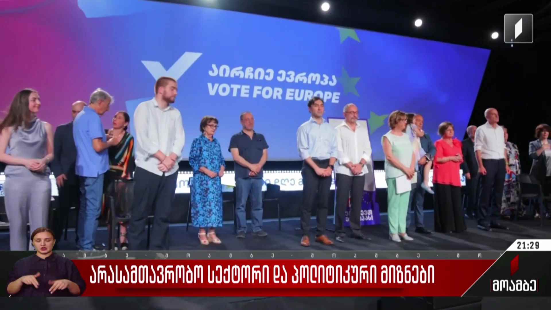 არასამთავრობო სექტორი და  პოლიტიკური მიზნები