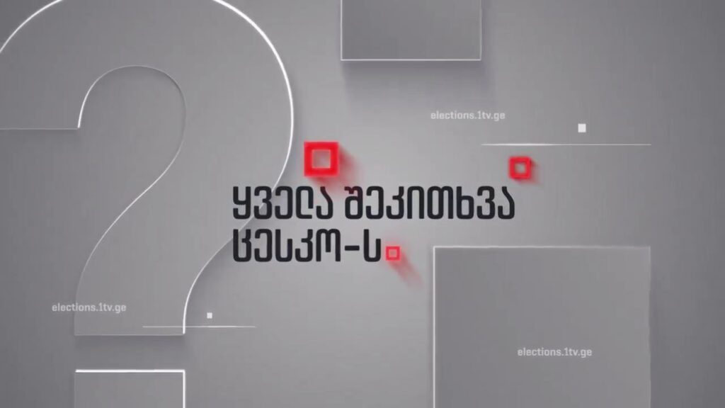 პარტიული სიების წარდგენის ვადა დღეს იწურება – ყველა შეკითხვა ცესკო-ს, 26 სექტემბერს, 22:00