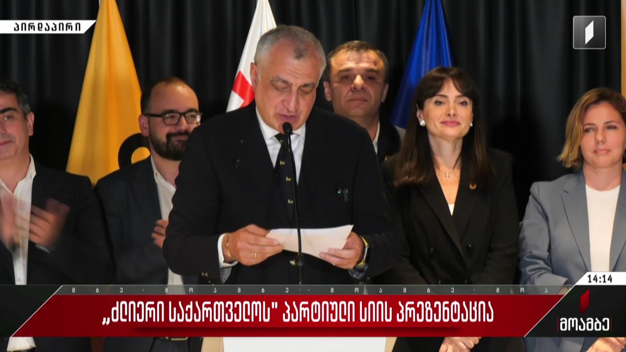 „ძლიერი საქართველოს“ პარტიული სიის პრეზენტაცია - „მოამბის“ სპეციალური გამოშვება