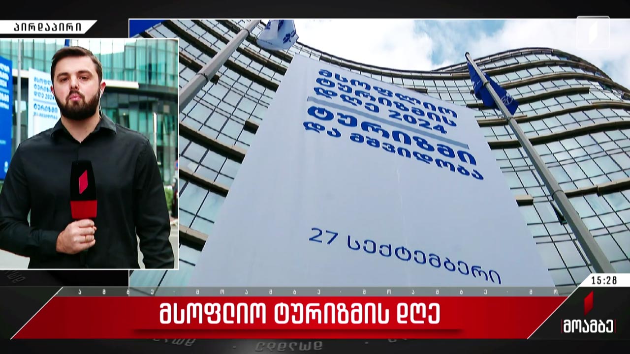 მსოფლიო ტურიზმის დღე