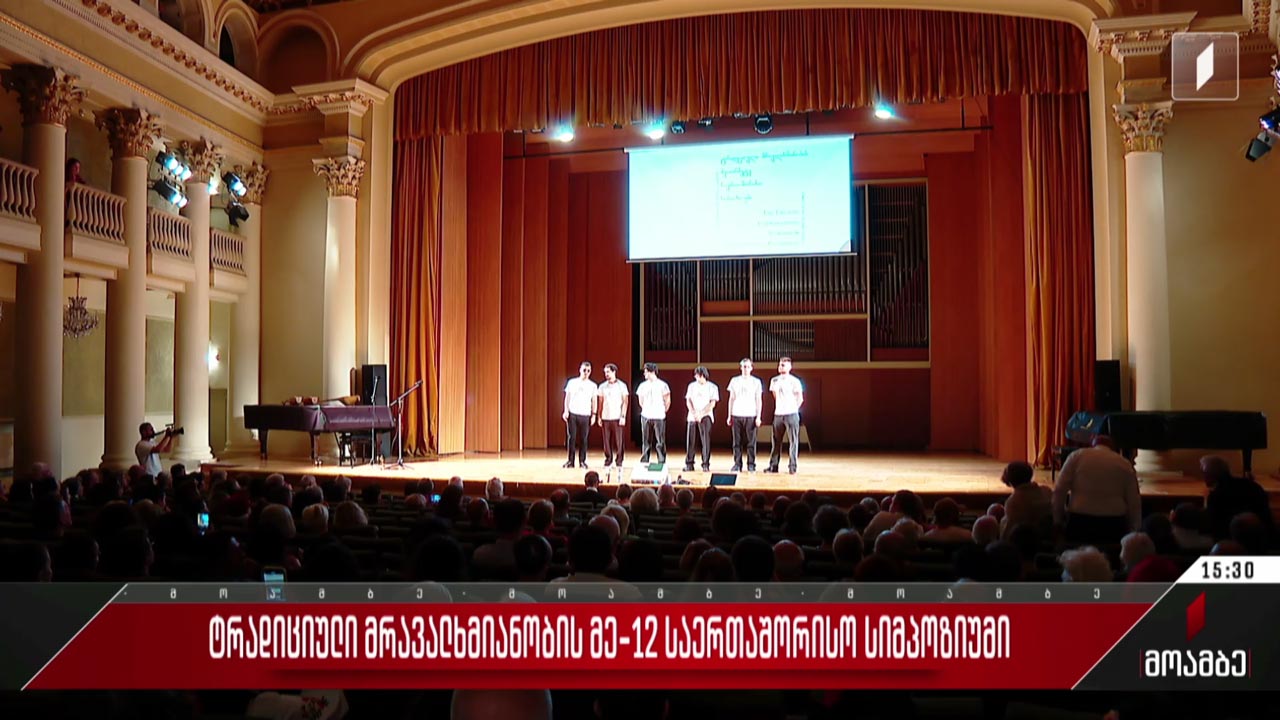 ტრადიციული მრავალხმიანობის მე-12 საერთაშორისო სიმპოზიუმი