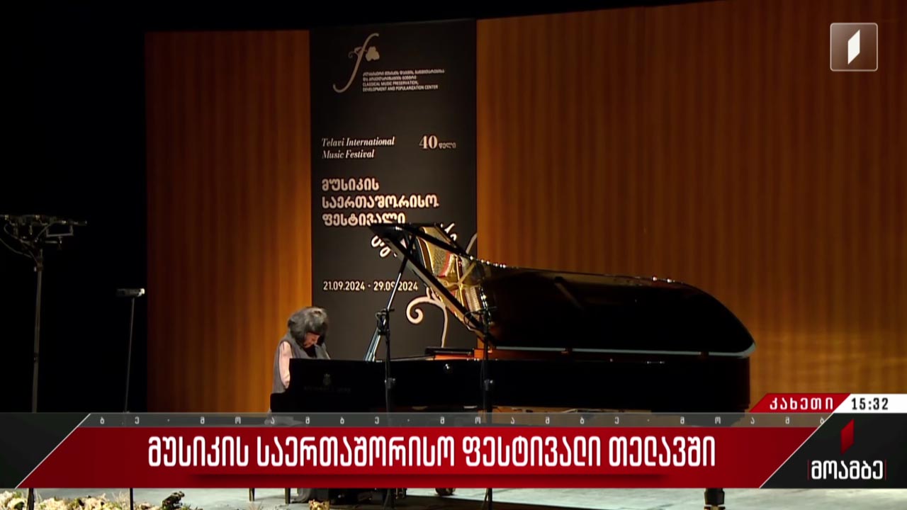 მუსიკის საერთაშორისო ფესტივალი თელავში