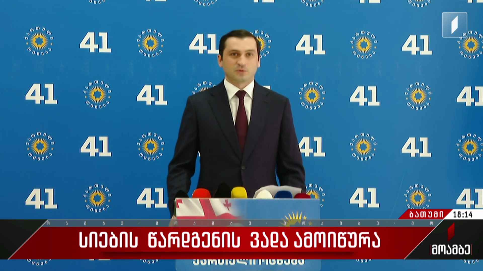 აჭარის უმაღლეს საარჩევნო კომისიაში სიების წარდგენის ვადა ამოიწურა