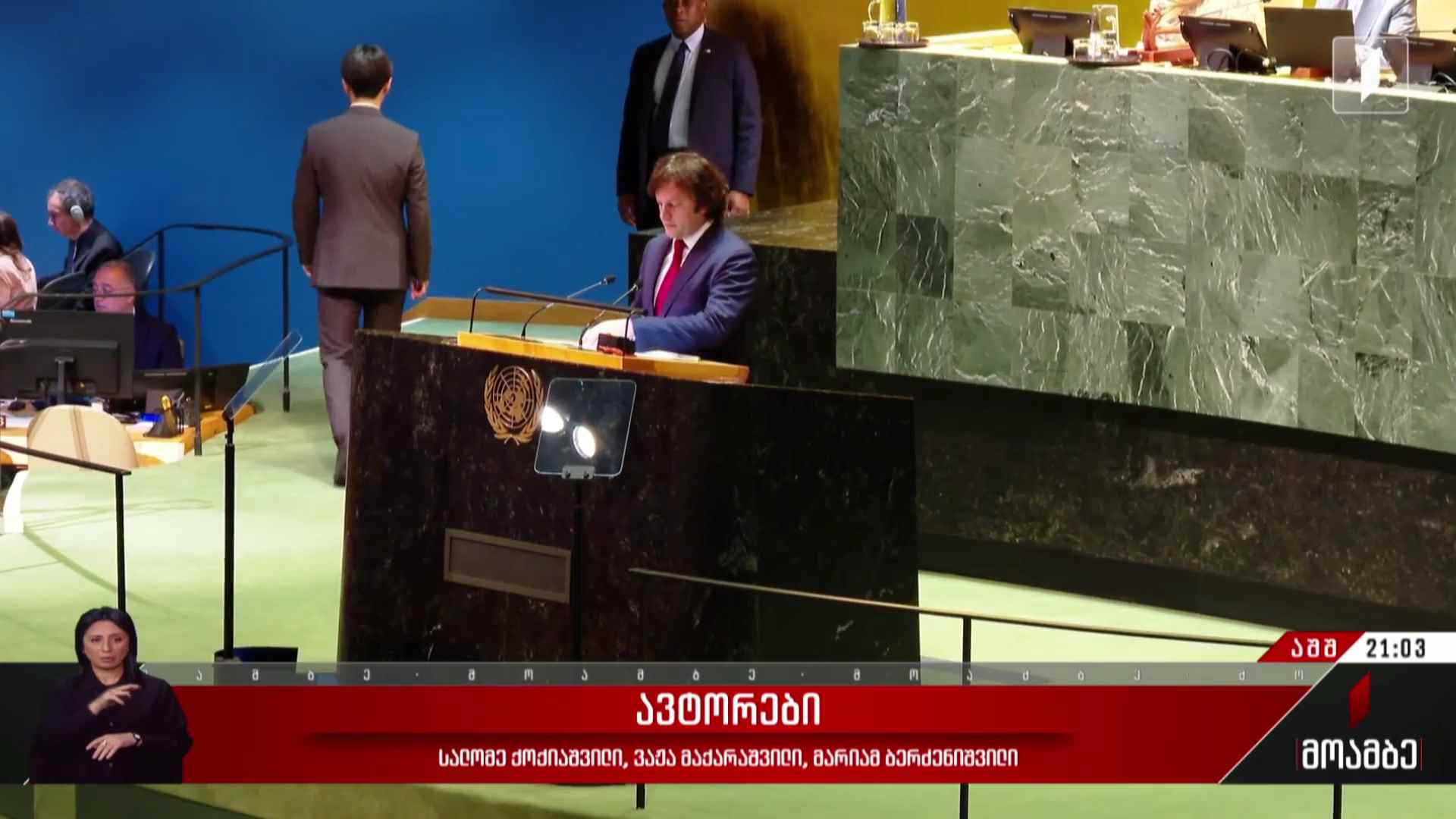 პრემიერის გზავნილები გაერო-ს ტრიბუნიდან