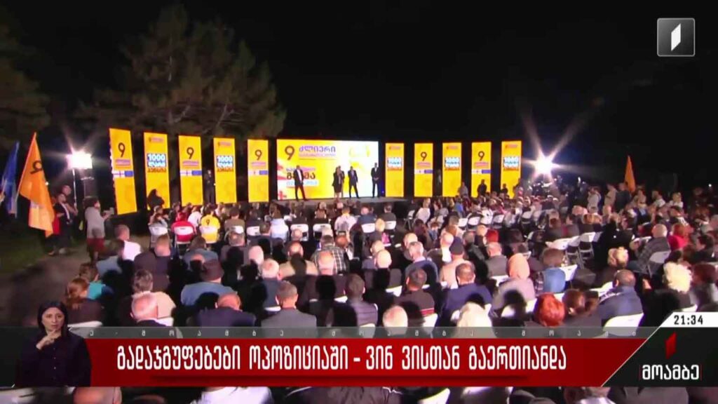 გადაჯგუფებები ოპოზიციაში – ვინ ვისთან გაერთიანდა