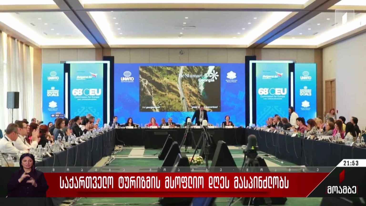 საქართველო ტურიზმის მსოფლიო დღეს მასპინძლობს