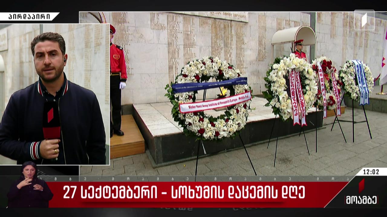 გმირთა მოედანზე მემორიალთან პატივს მიაგებენ აფხაზეთის ომში დაღუპულებს