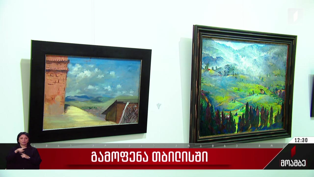 გამოფენა თბილისში