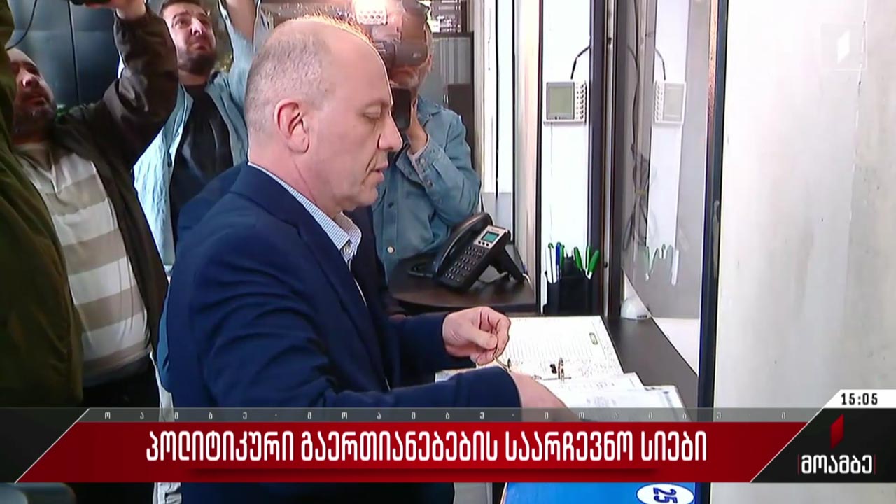 პოლიტიკური გაერთიანებების საარჩევნო სიები
