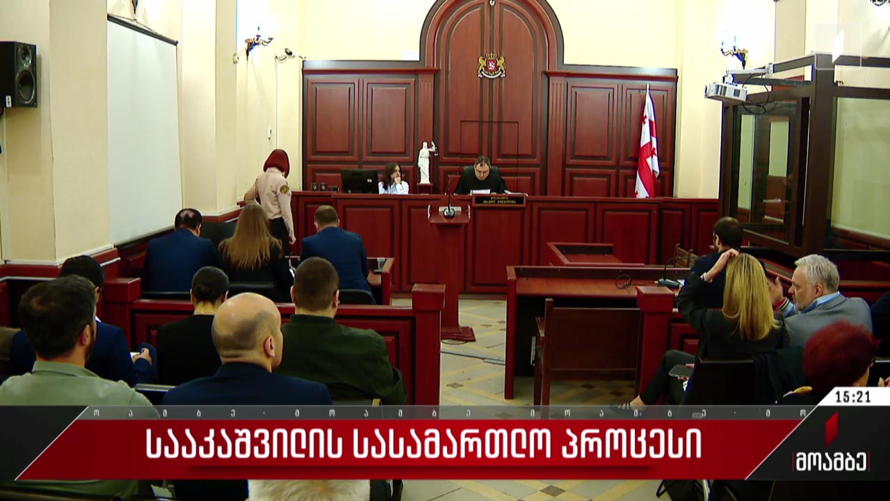 სააკაშვილის სასამართლო პროცესი გაიმართა