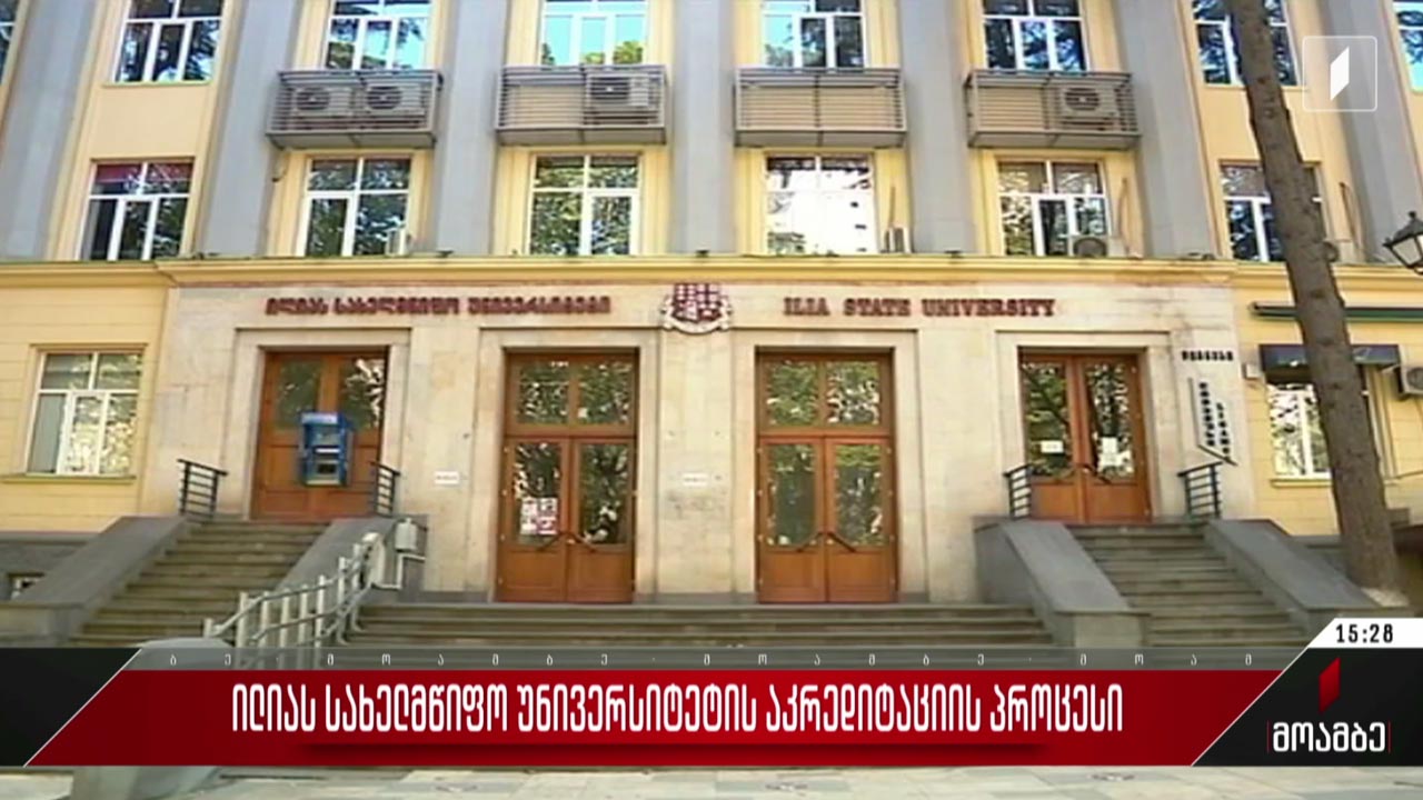 ილიას სახელმწიფო უნივერსიტეტის აკრედიტაციის პროცესი