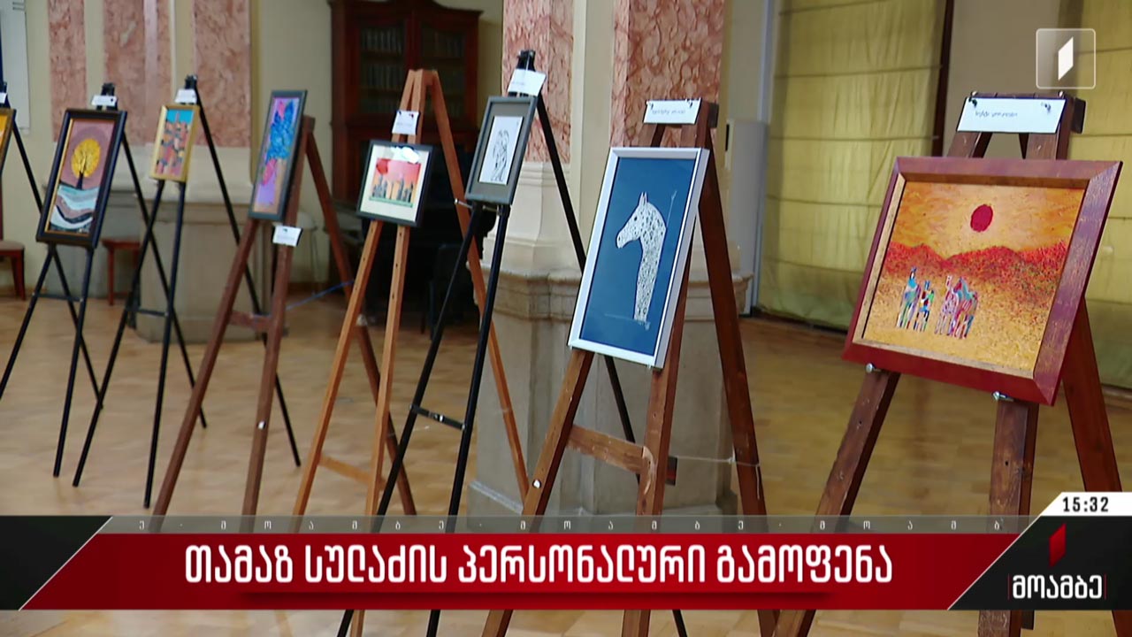 თამაზ სულაძის პერსონალური გამოფენა
