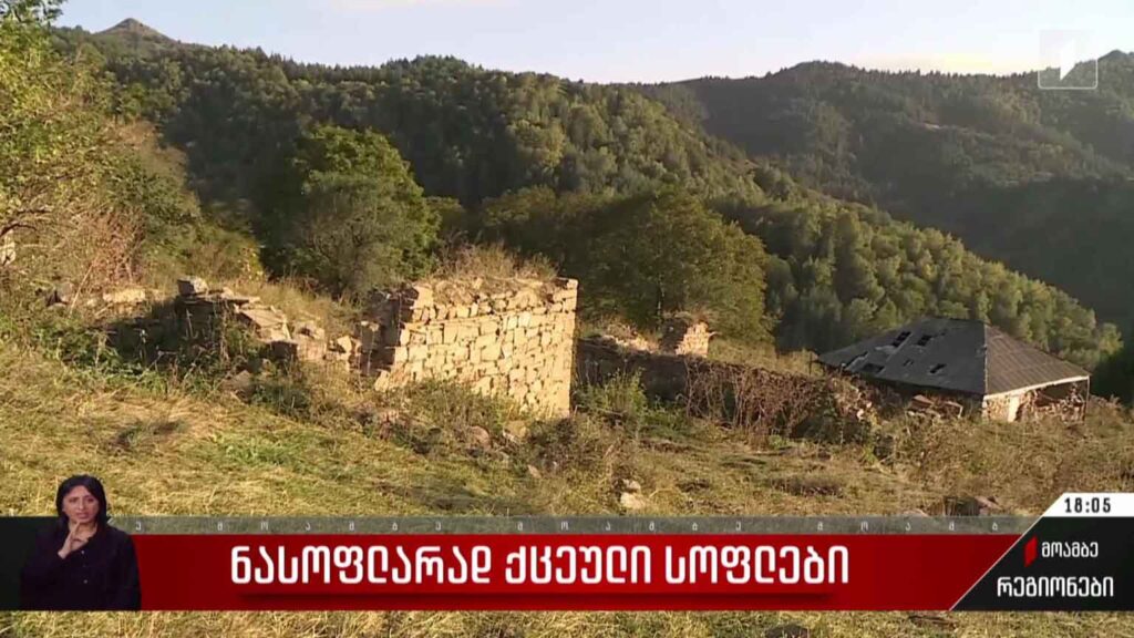 ნასოფლარად ქცეული სოფლები