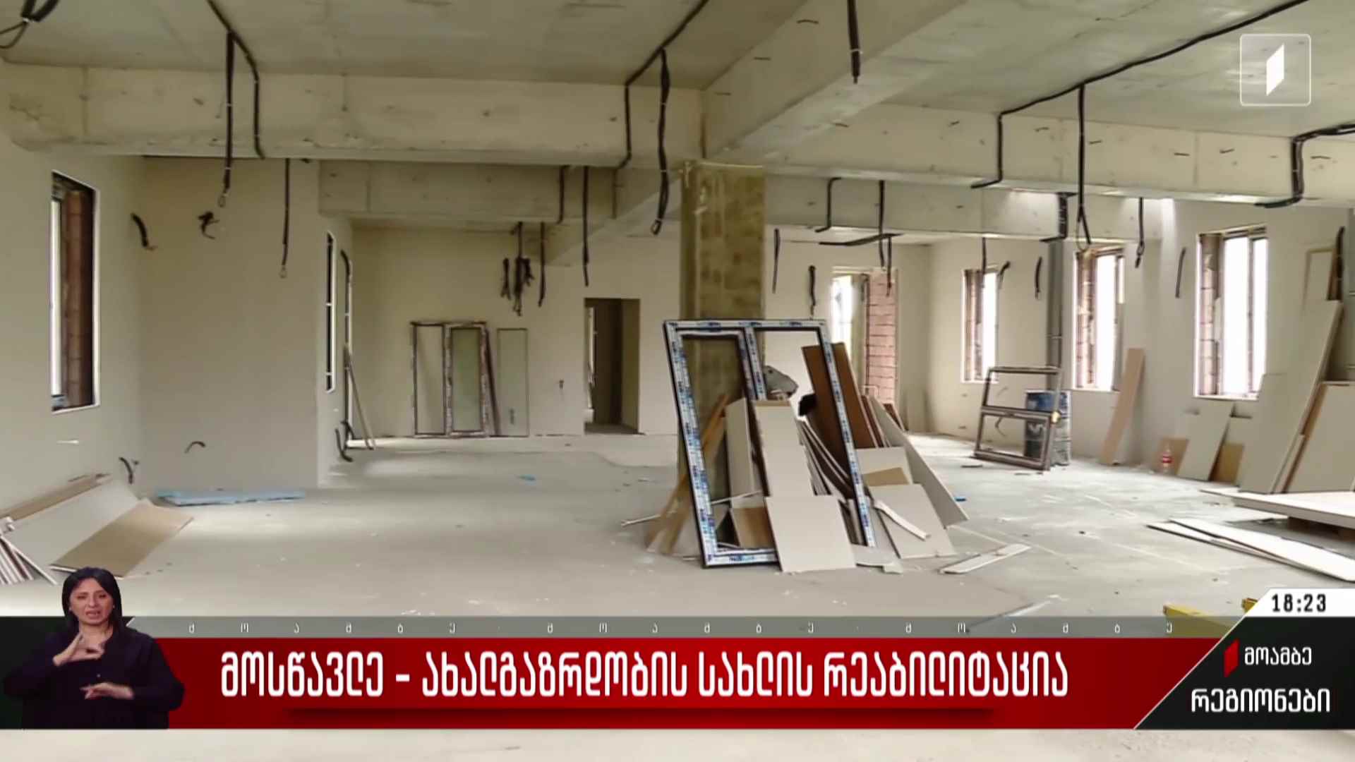 მოსწავლე-ახალგაზრდობის სახლის რეაბილიტაცია