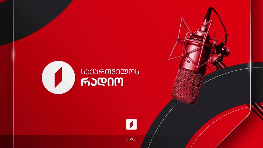 დილის, შუადღის და საღამოს პიკის საათი საქართველოს რადიოში