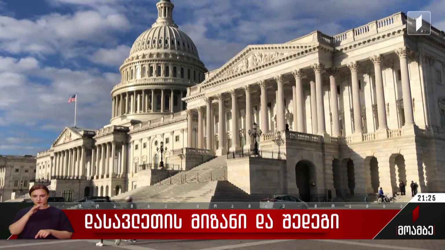 დასავლეთის მიზანი და შედეგი