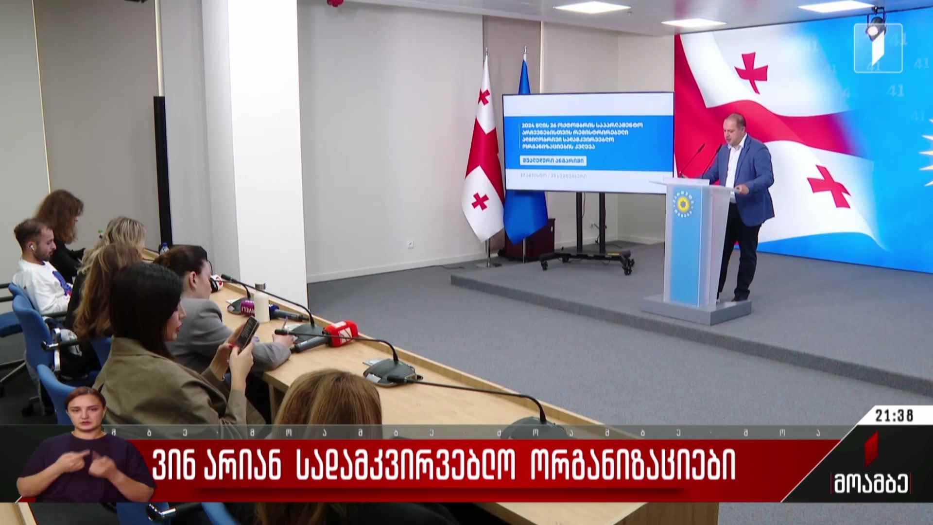 ვინ არიან სადამკვირვებლო ორგანიზაციები