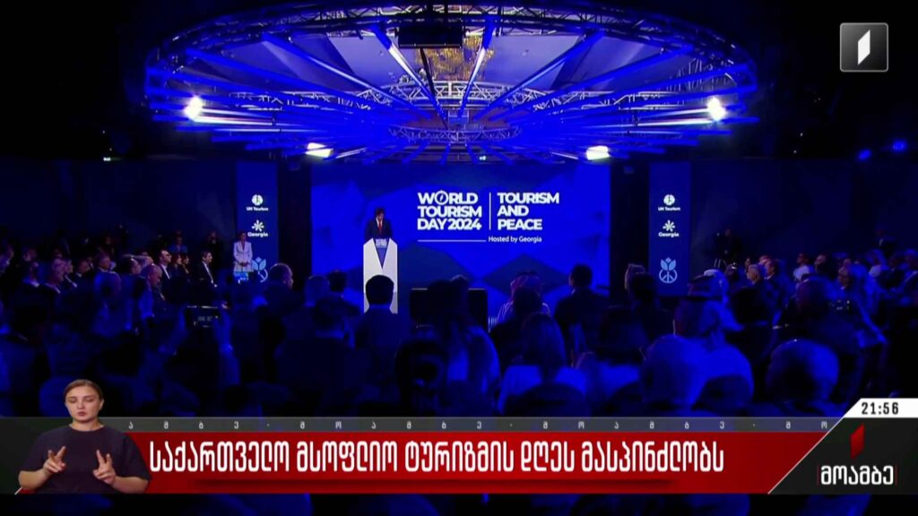 საქართველო მსოფლიო ტურიზმის დღეს მასპინძლობს