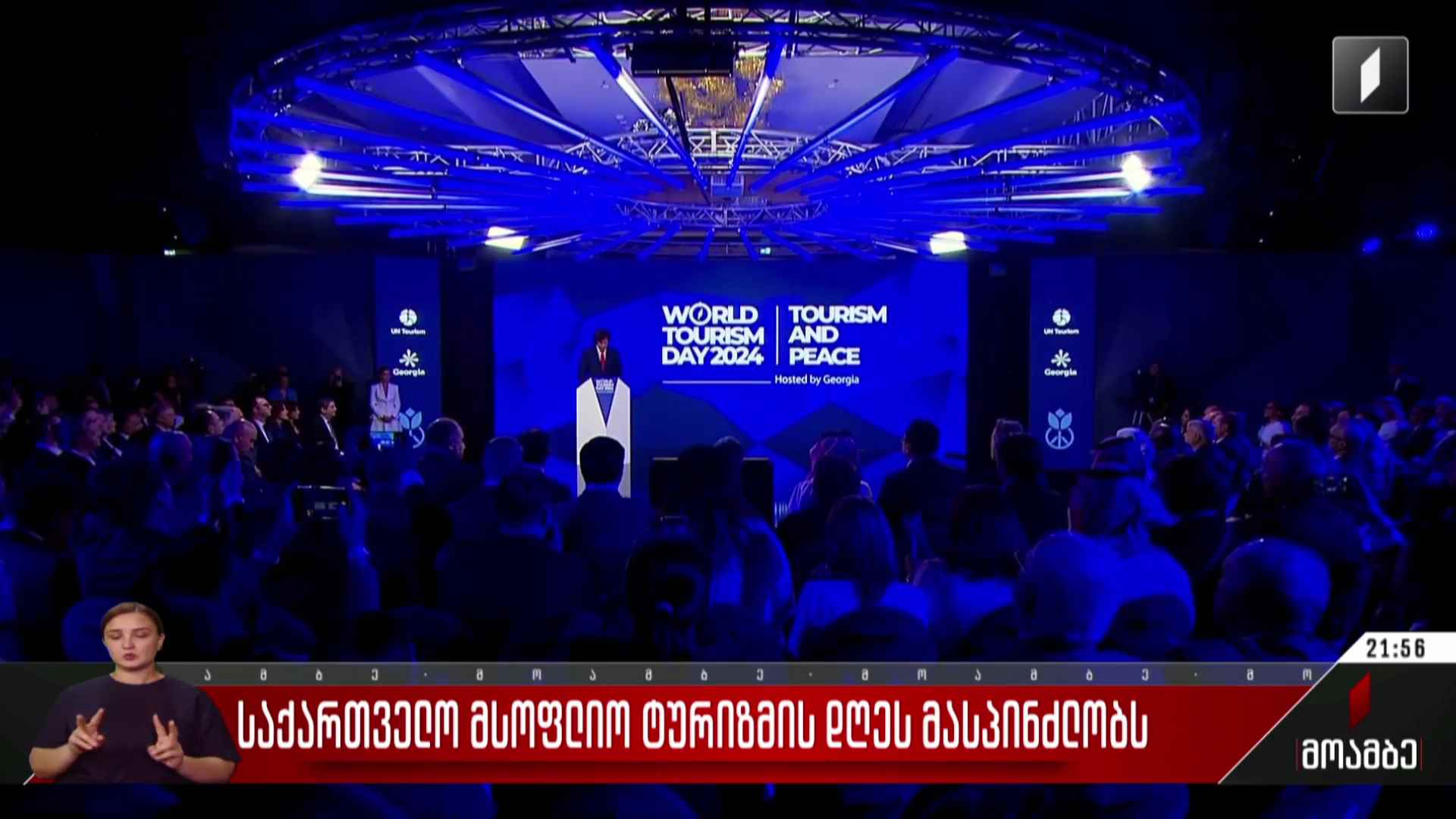 საქართველო მსოფლიო ტურიზმის დღეს მასპინძლობს