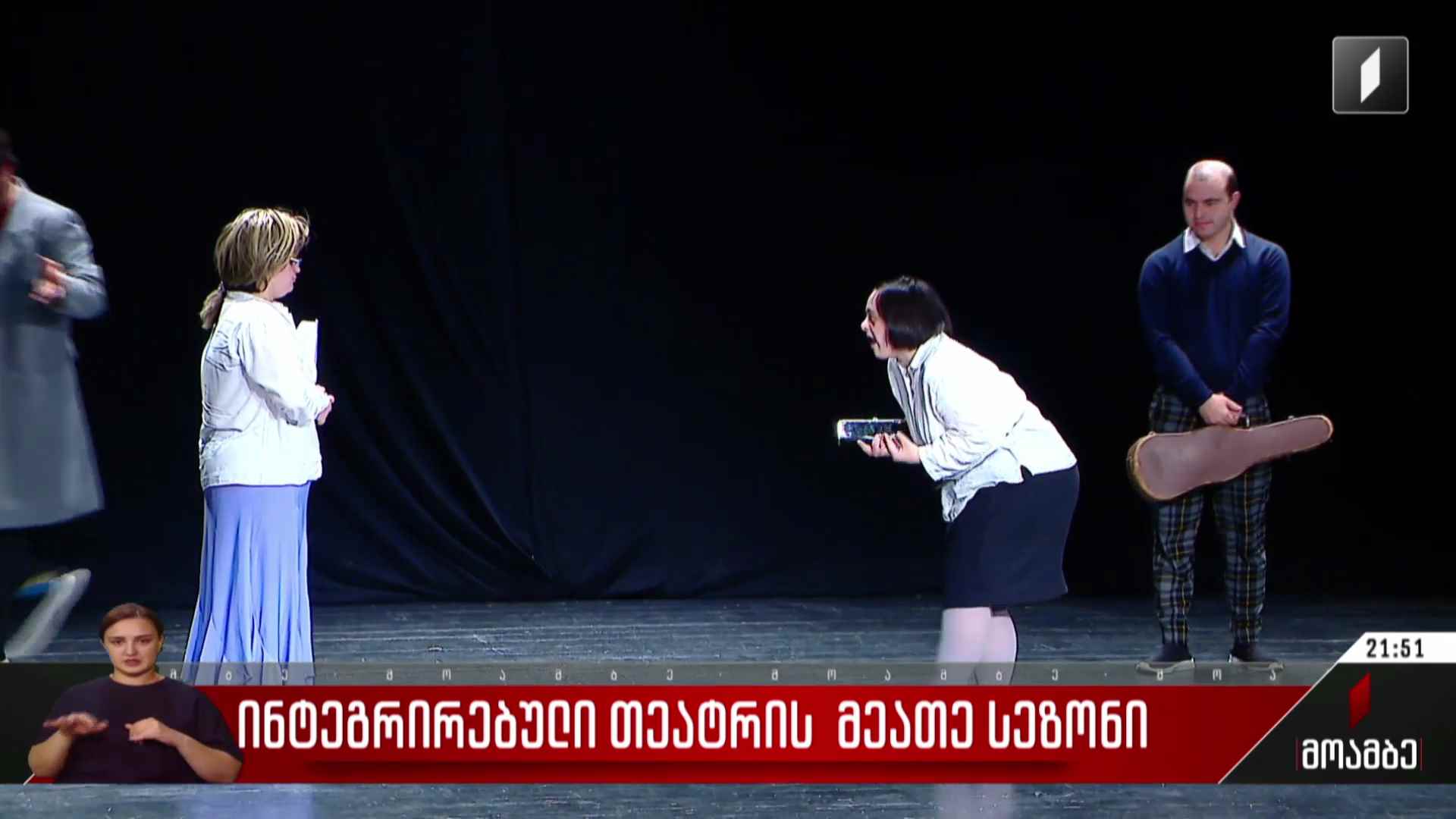 ინტეგრირებული თეატრის მეათე სეზონი