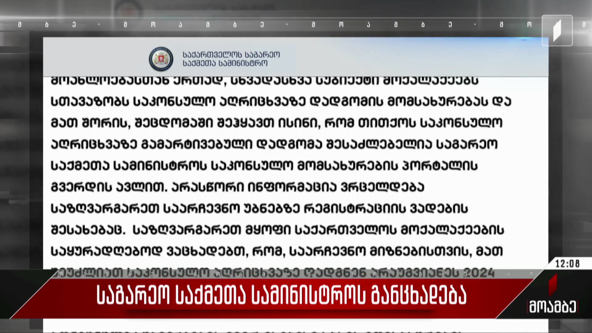  საგარეო საქმეთა სამინისტროს განცხადება