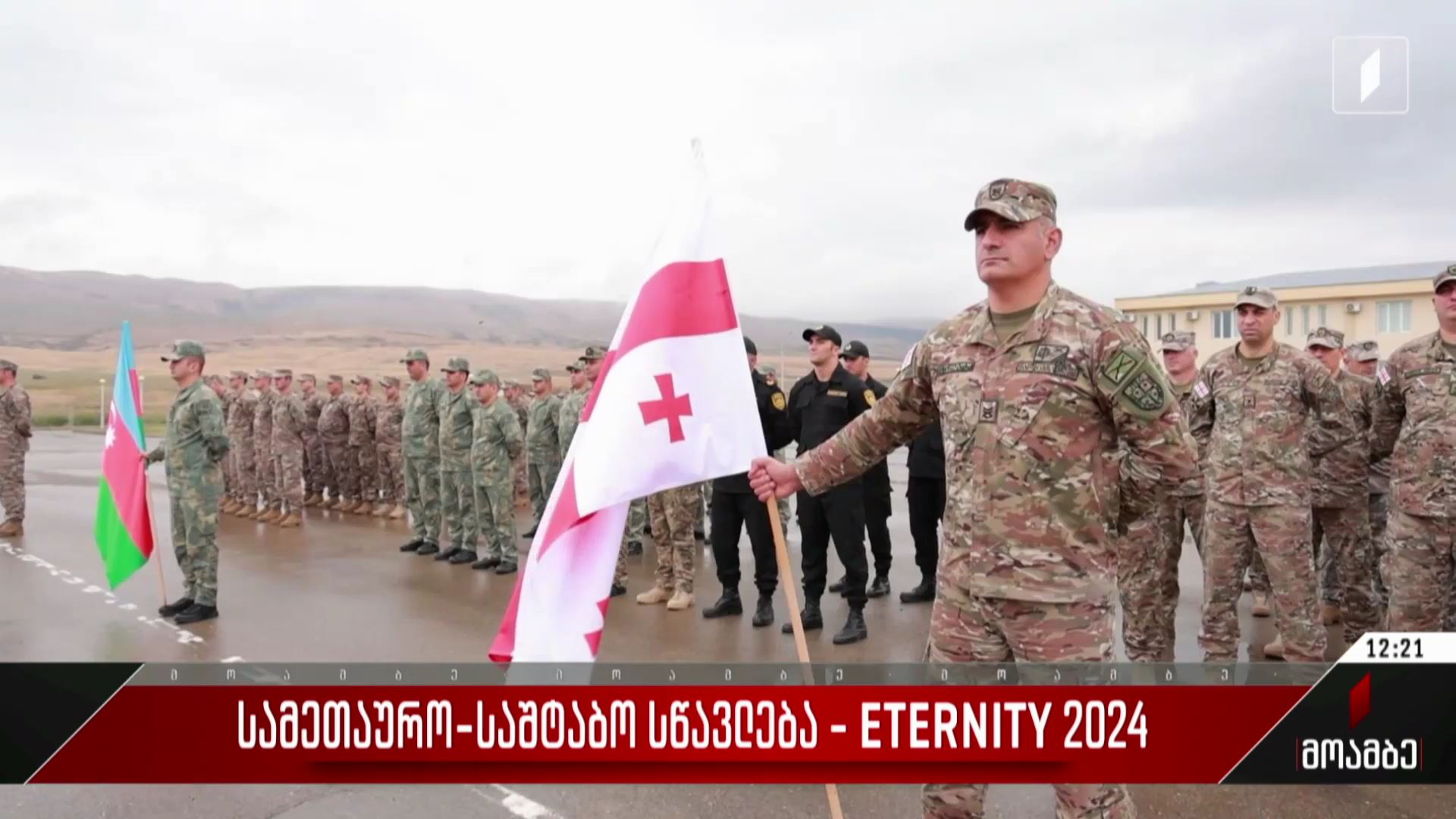 სამეთაურო-საშტაბო სწავლება - ETERNITY 2024