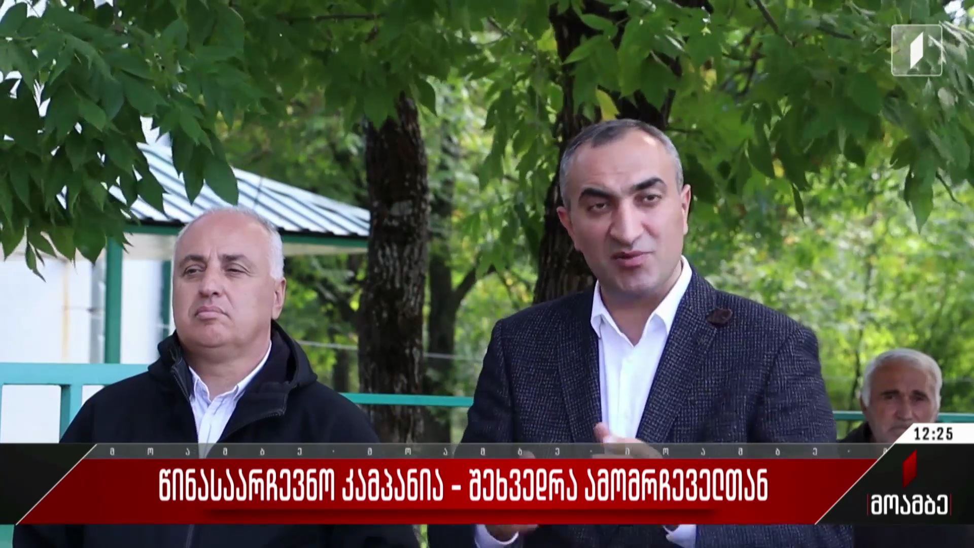 წინასაარჩევნო კამპანია - შეხვედრა ამომრჩეველთან