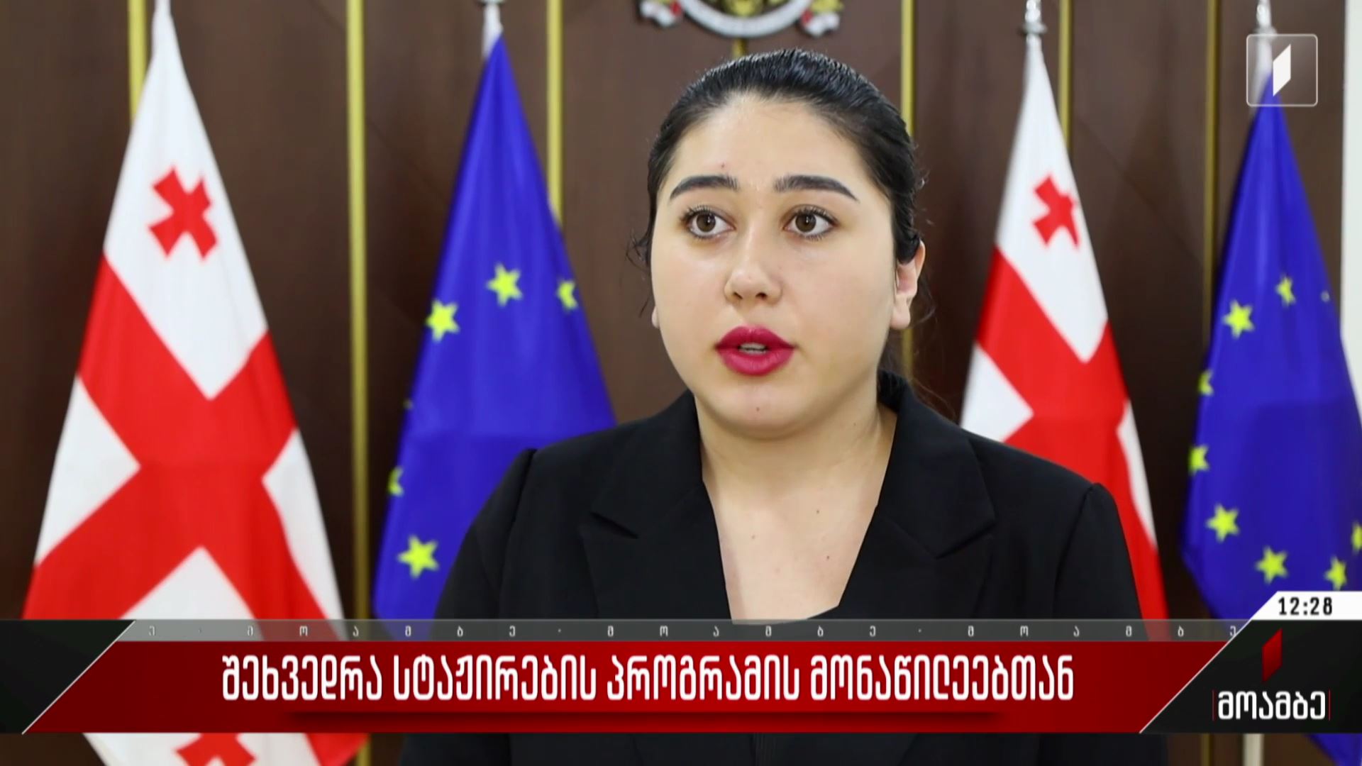 შეხვედრა სტაჟირების პროგრამის მონაწილეებთან