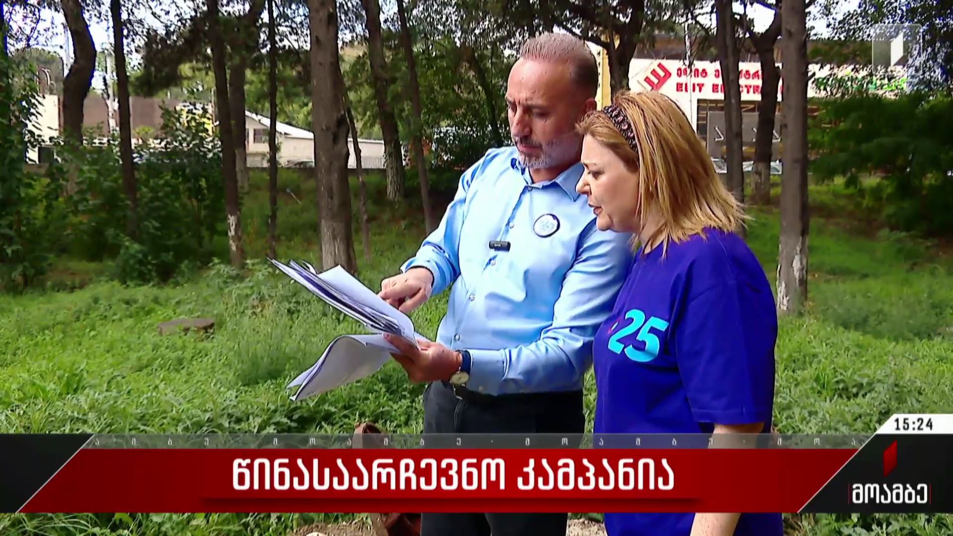  წინასაარჩევნო კამპანია