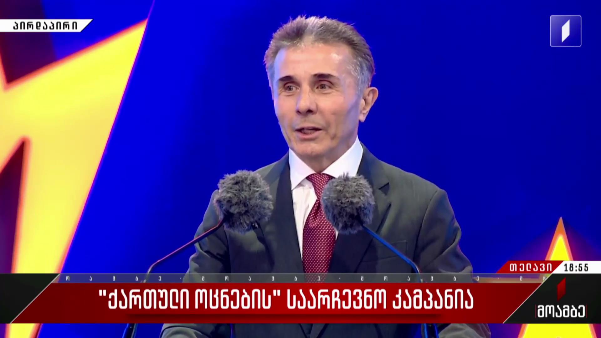 „ქართული ოცნების“ საარჩევნო კამპანია თელავში - ბიძინა ივანიშვილის განცხადება