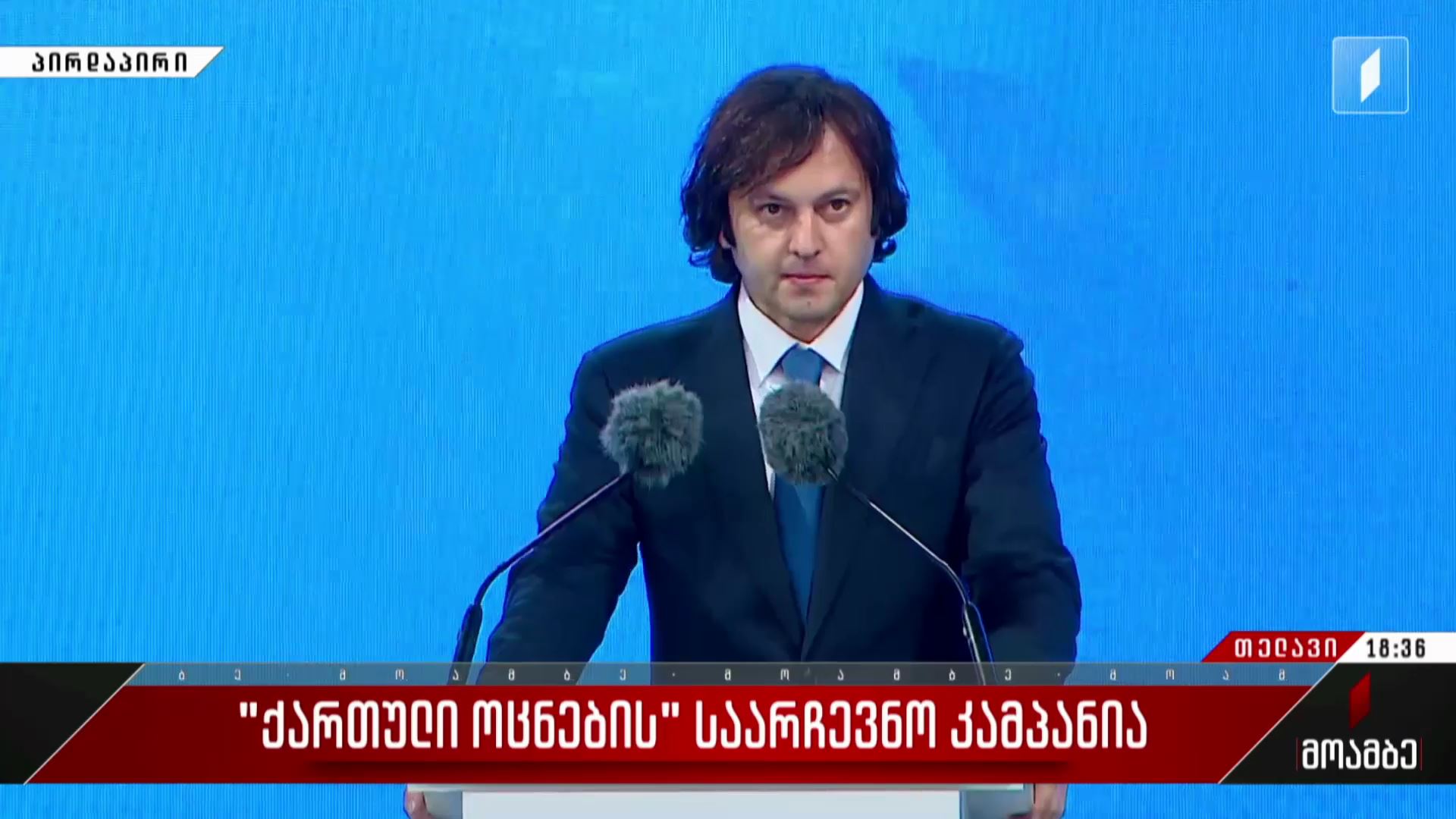 „ქართული ოცნების“ საარჩევნო კამპანია თელავში
