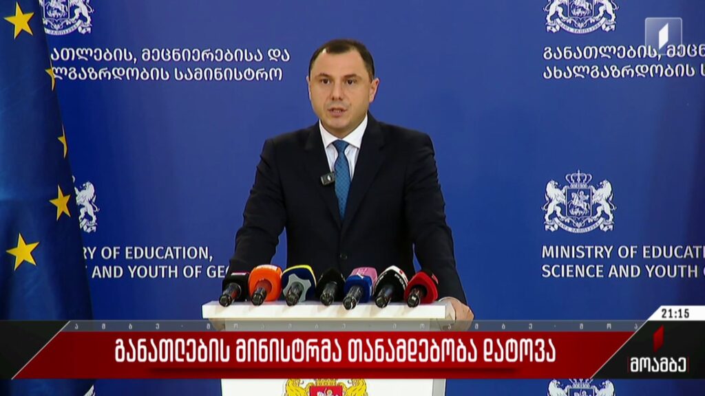 განათლების მინისტრმა თანამდებობა დატოვა