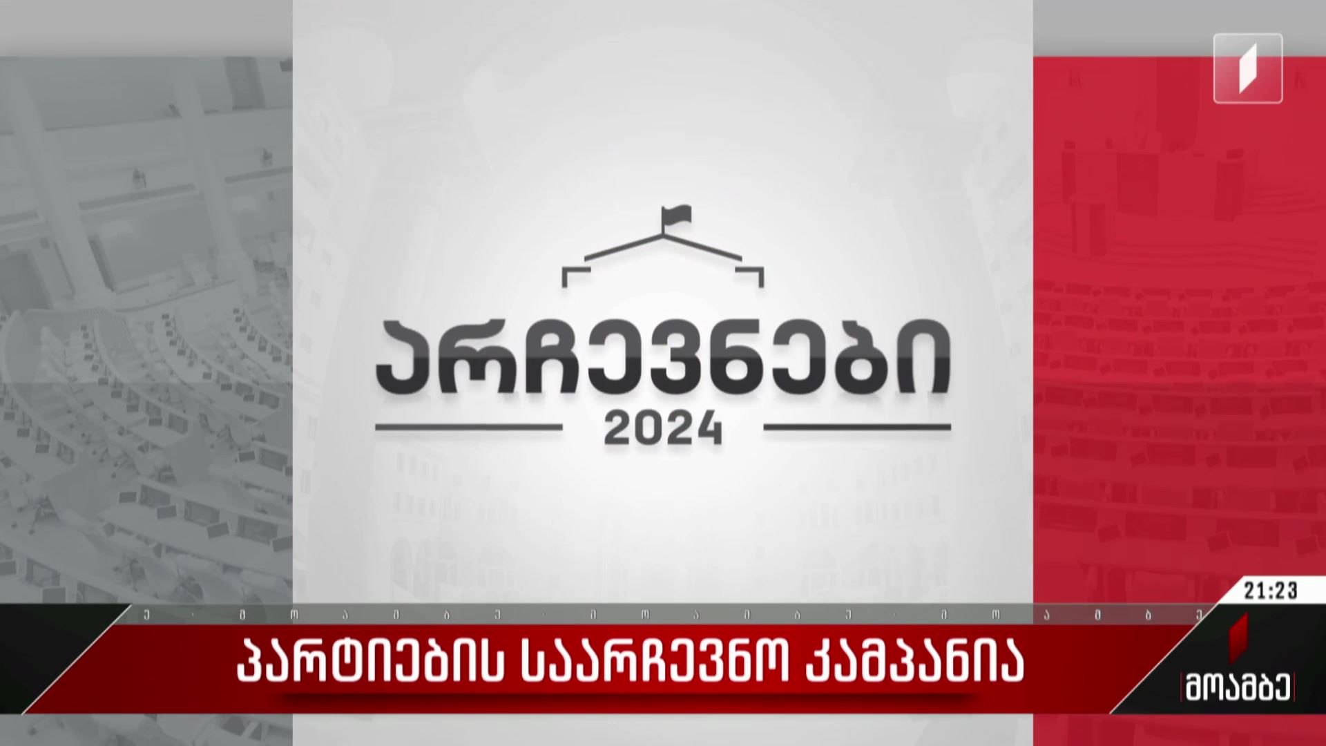პარტიების საარჩევნო კამპანია