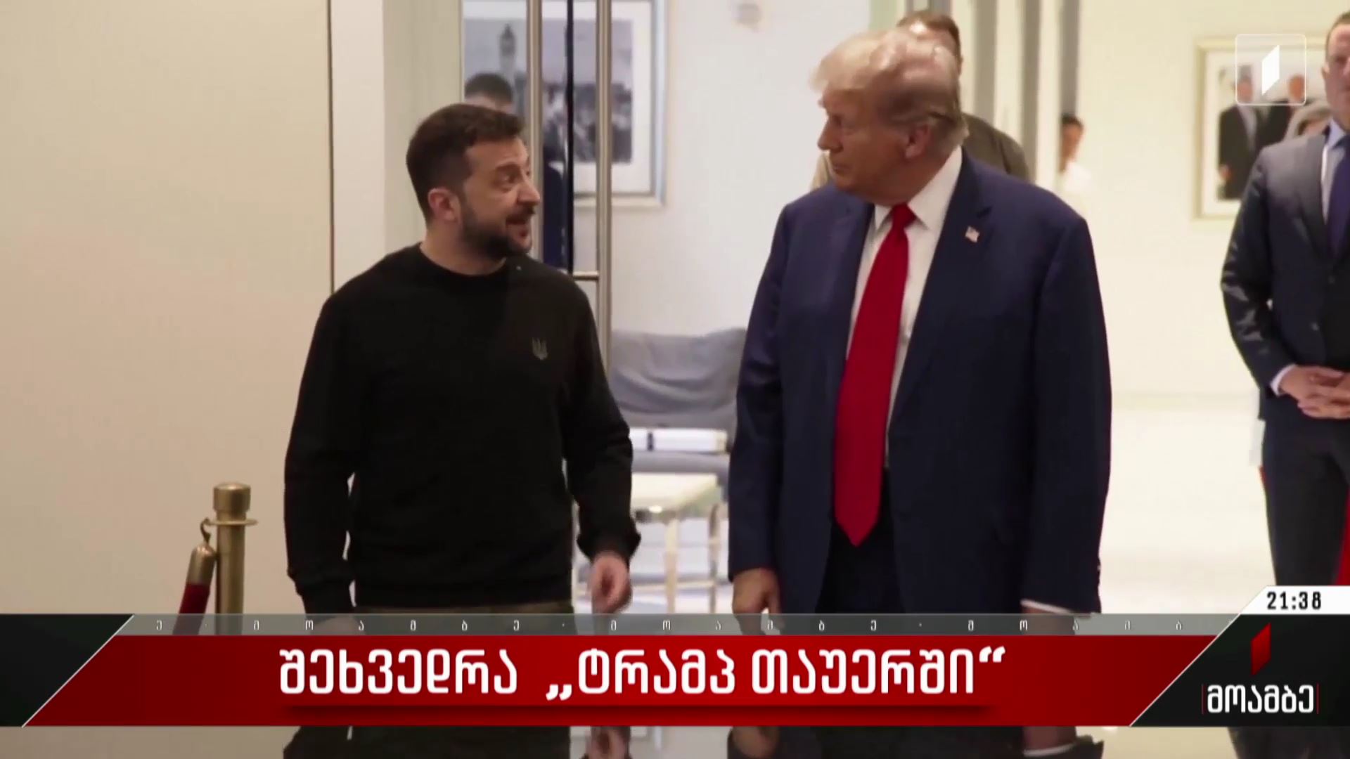 შეხვედრა „ტრამპ თაუერში“