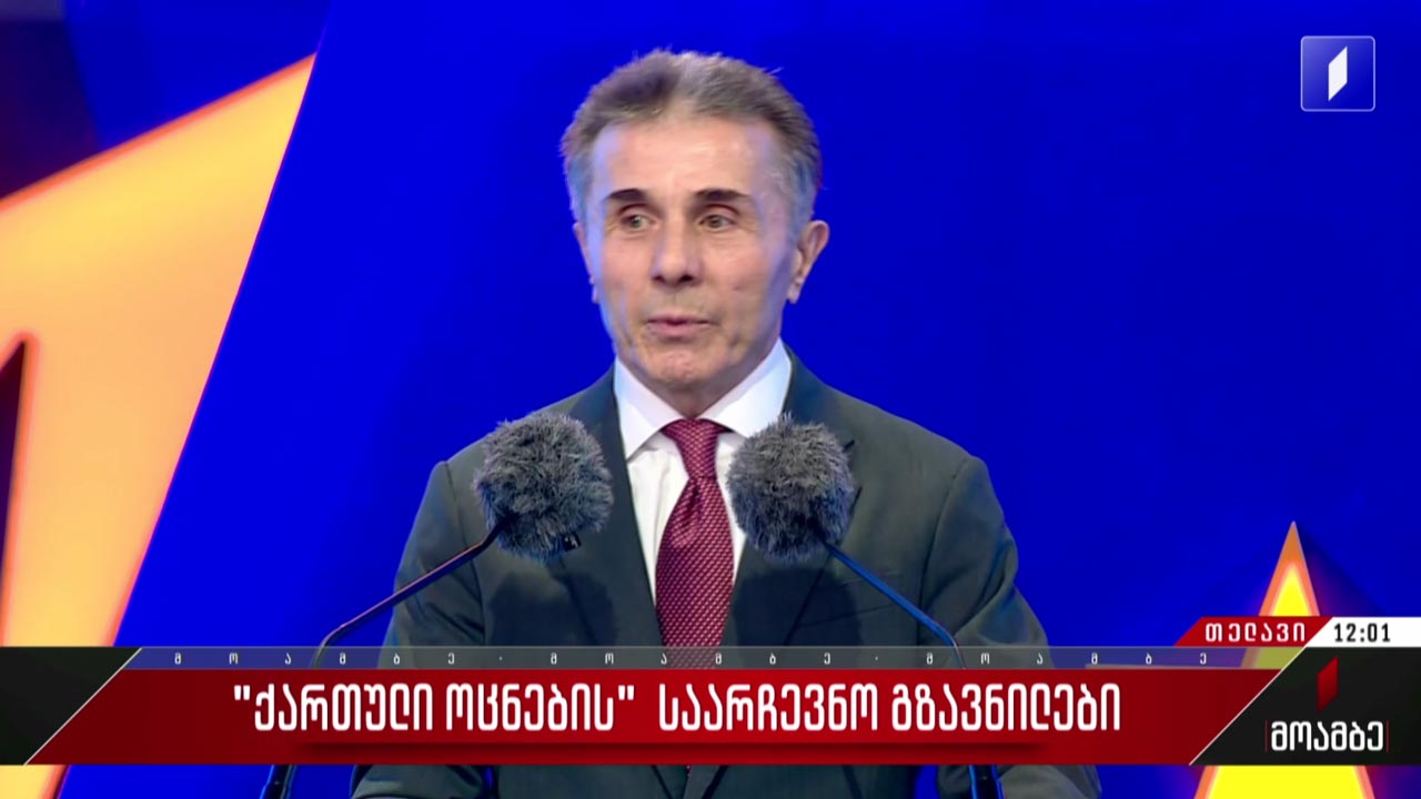 „ქართული ოცნების“ საარჩევნო გზავნილები