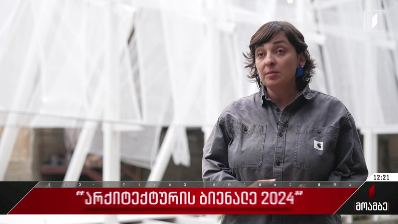 „არქიტექტურის ბიენალე - 2024“