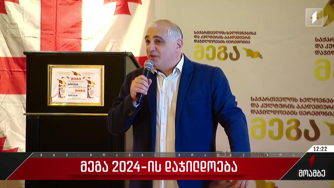 „მეგა 2024“-ის დაჯილდოება