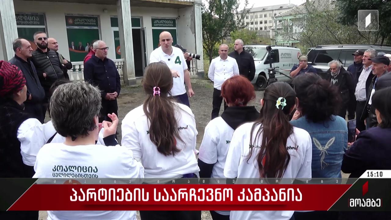 კოალიცია „ცვლილებებისთვის“ წინასაარჩევნო კამპანიას განაგრძობს