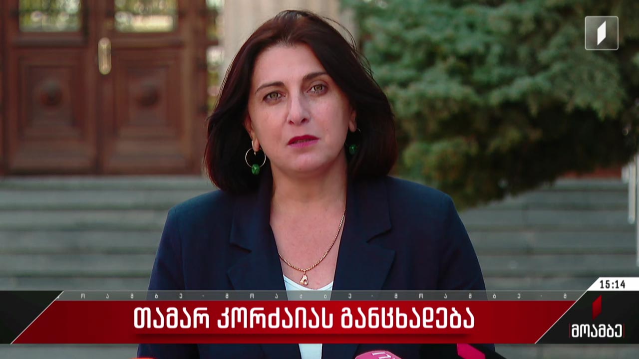 თამარ კორძაიას განცხადება