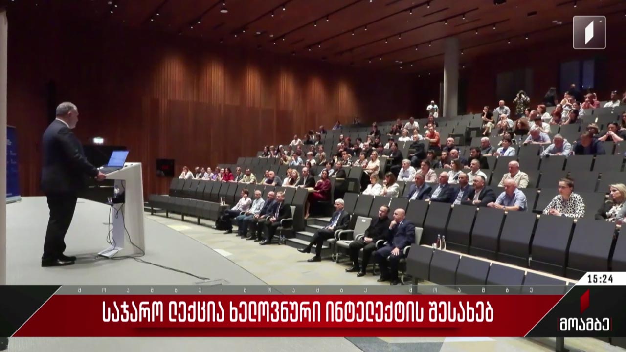 საჯარო ლექცია ხელოვნური ინტელექტის შესახებ
