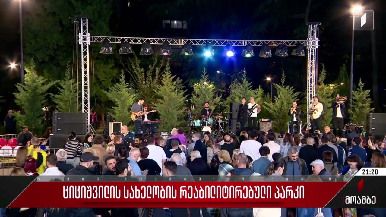 ციციშვილის სახელობის რეაბილიტირებული პარკი