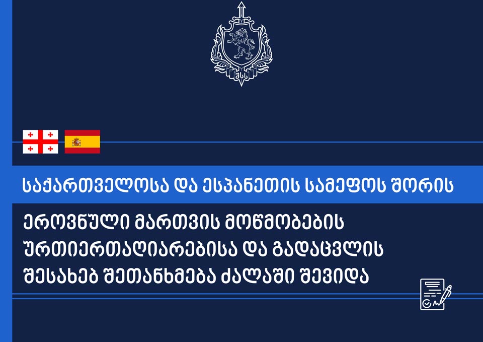 საქართველოსა და ესპანეთს შორის ეროვნული მართვის მოწმობების ურთიერთაღიარებისა და გადაცვლის შესახებ შეთანხმება ძალაში შევიდა