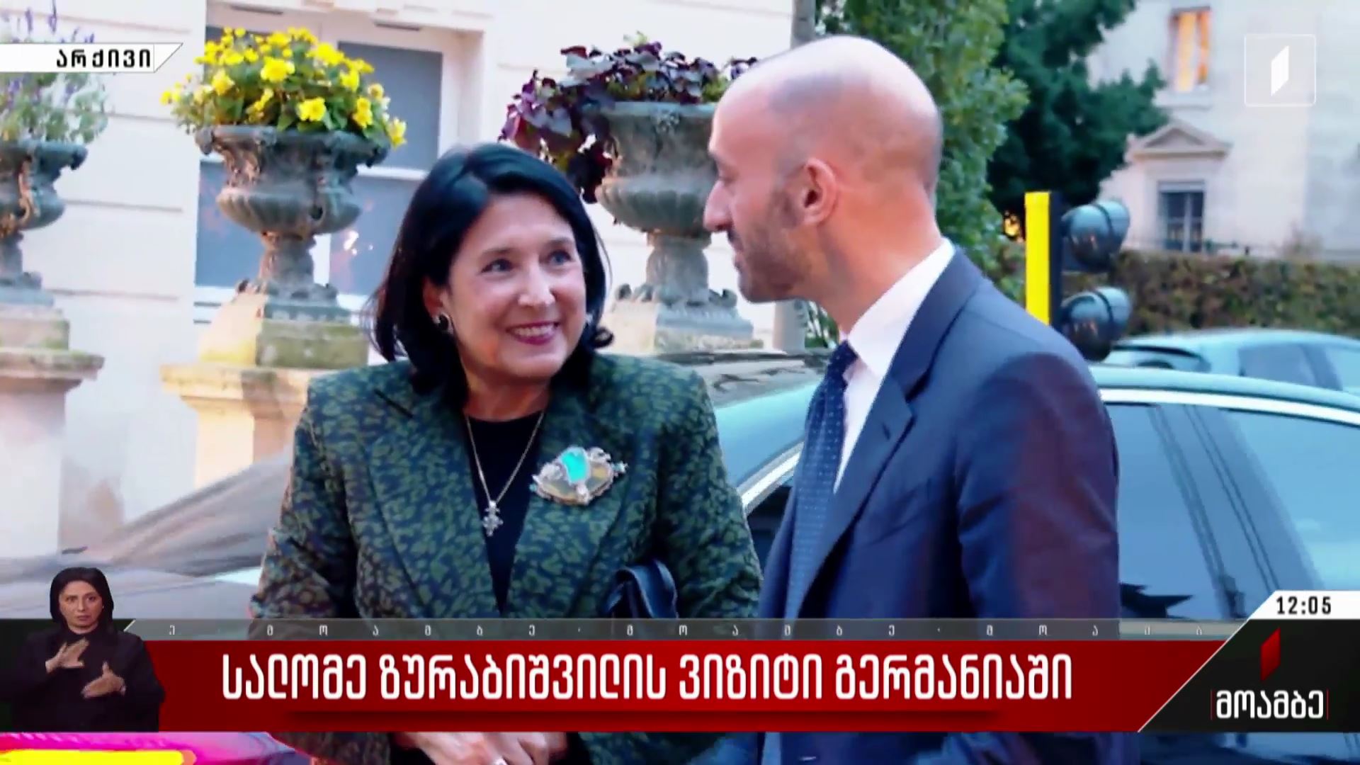 სალომე ზურაბიშვილის ვიზიტი გერმანიაში - შეფასებები პოლიტიკურ სპექტრში